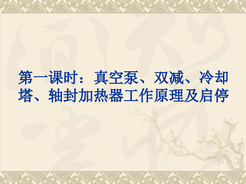 第一课时 真空泵、双减、冷却塔、轴封加热器工作原理及启停.