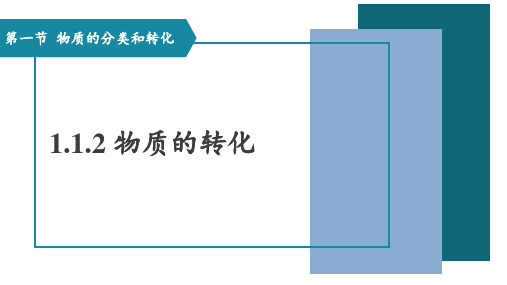 1.1.2物质的分类及其转化课件高一上学期化学人教版