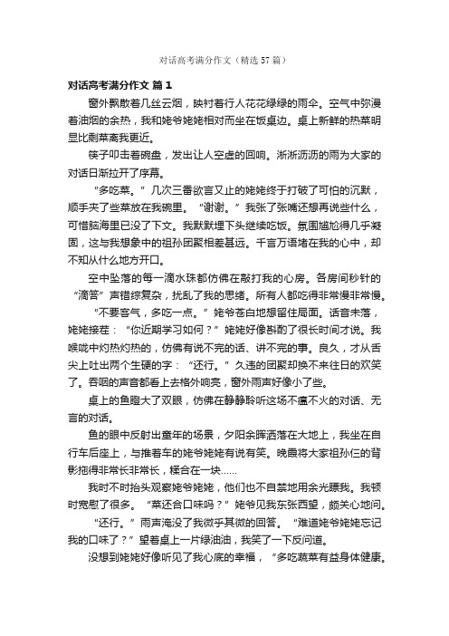 对话高考满分作文（精选57篇）