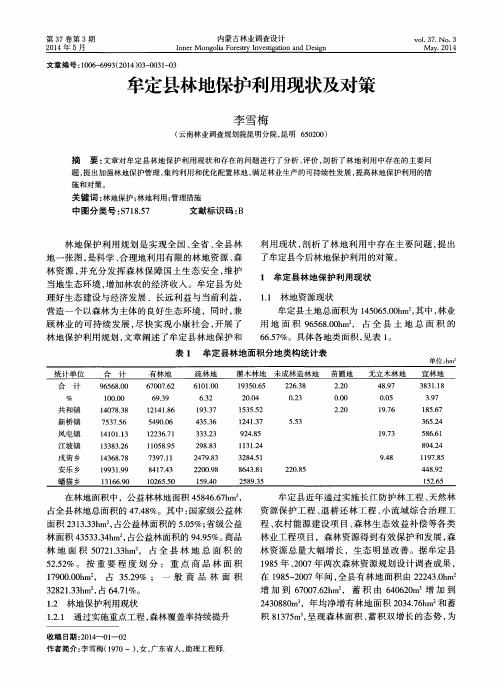 牟定县林地保护利用现状及对策