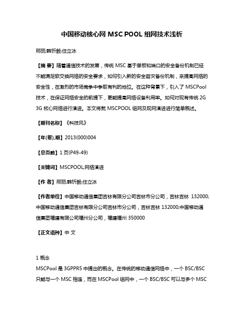 中国移动核心网 MSC POOL 组网技术浅析