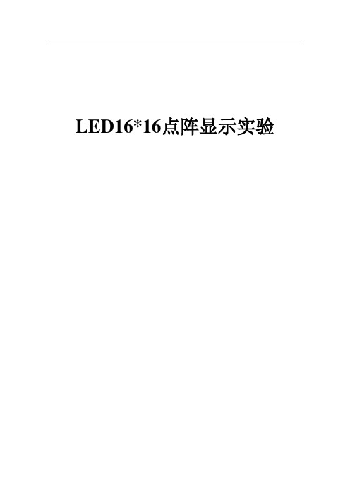 单片机LED1616点阵显示实验