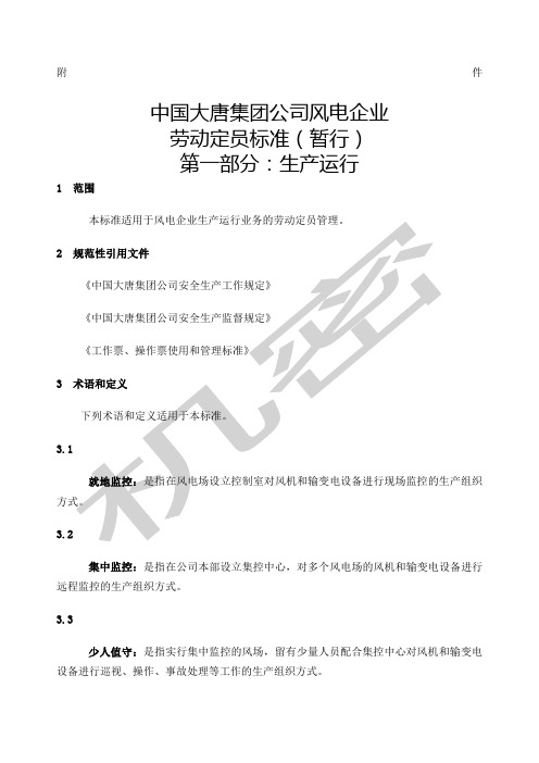 中国大唐集团公司风电企业劳动定员标准