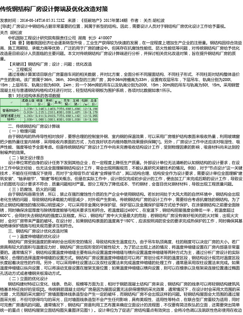 传统钢结构厂房设计弊端及优化改造对策