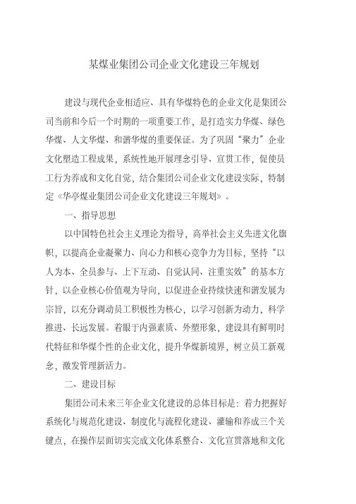 某煤业集团公司企业文化建设三年规划