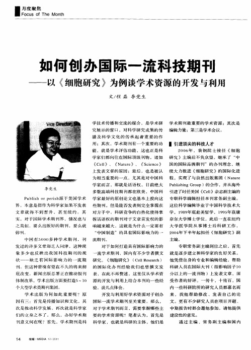 如何创办国际一流科技期刊——以《细胞研究》为例谈学术资源的开发与利用