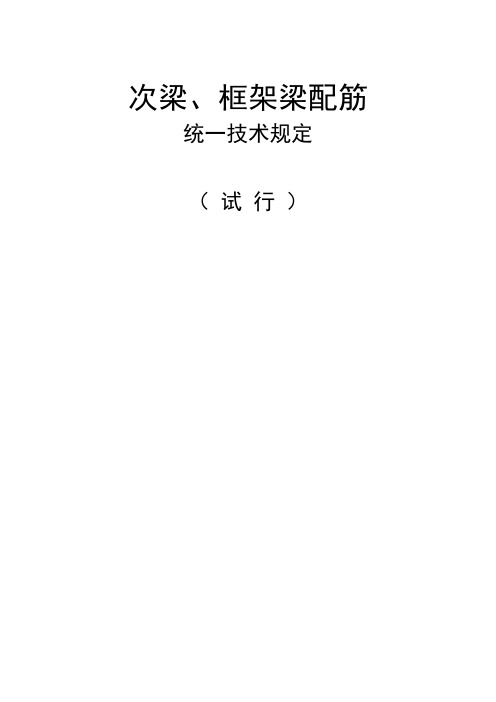 次梁、框架梁配筋统一规定