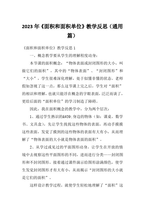 2023年《面积和面积单位》教学反思(通用篇)