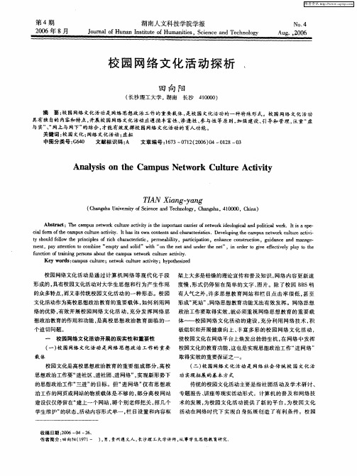 校园网络文化活动探析