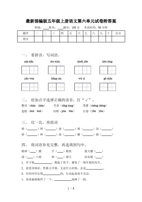 最新部编版五年级上册语文第六单元试卷附答案