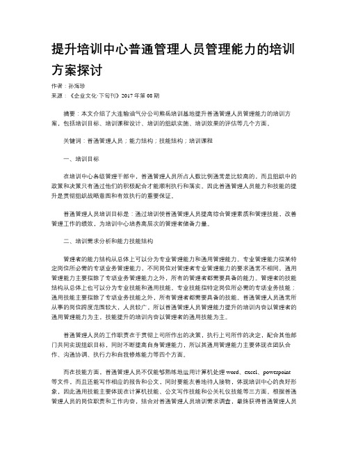 提升培训中心普通管理人员管理能力的培训方案探讨
