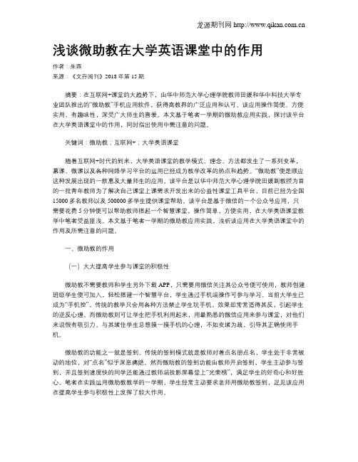 浅谈微助教在大学英语课堂中的作用