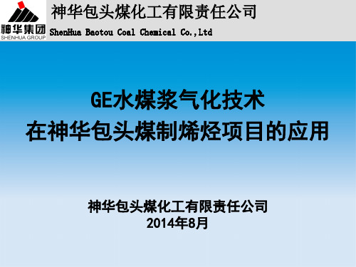 GE水煤浆气化在神华包头