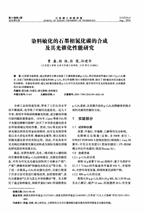 染料敏化的石墨相氮化碳的合成及其光催化性能研究