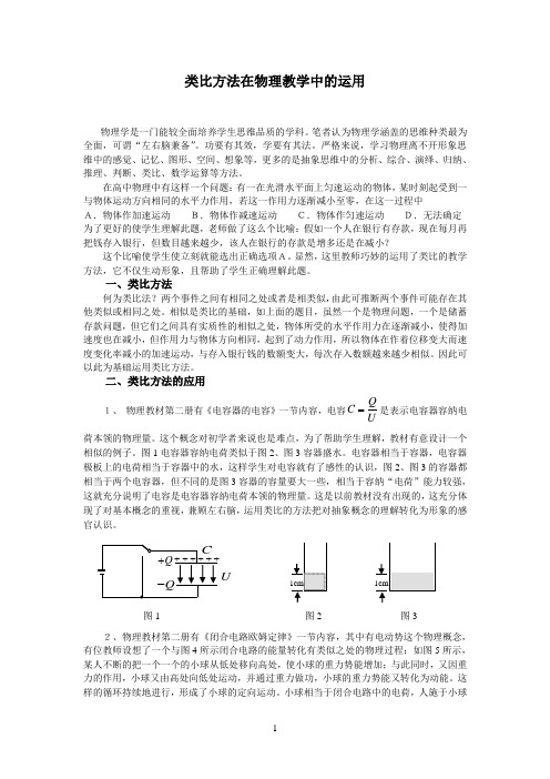 高中物理论文：类比方法在物理教学中的运用