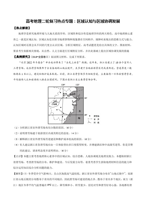 高考地理二轮复习热点专题：区域认知与区域协调发展(附答案与解析)