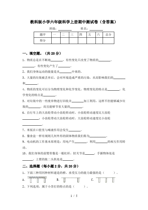 教科版小学六年级科学上册期中测试卷(含答案)