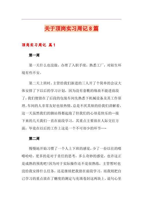 关于顶岗实习周记8篇