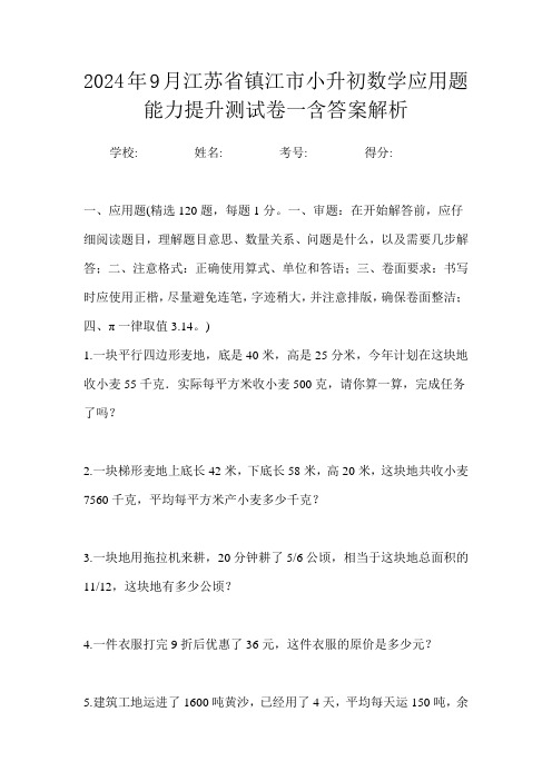 2024年9月江苏省镇江市小升初数学应用题能力提升测试卷一含答案解析