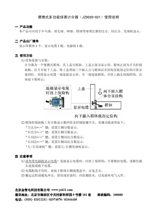 金智电（JZD020-021）便携式多功能球赛计分器使用说明书