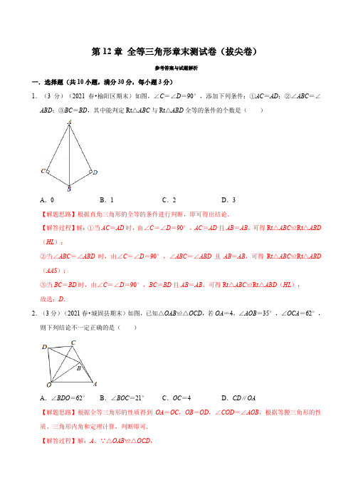 专题12.12 全等三角形章末测试卷(拔尖卷)(举一反三)(人教版)(解析版)