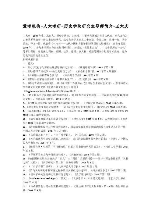 人大考研历史学院研究生导师简介王大庆