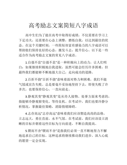 高考励志文案简短八字成语