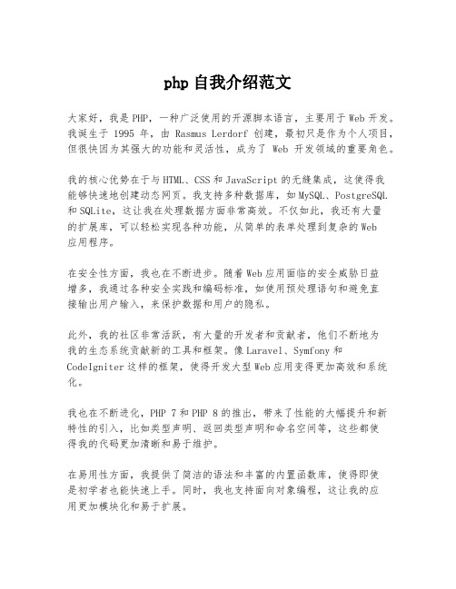 php自我介绍范文