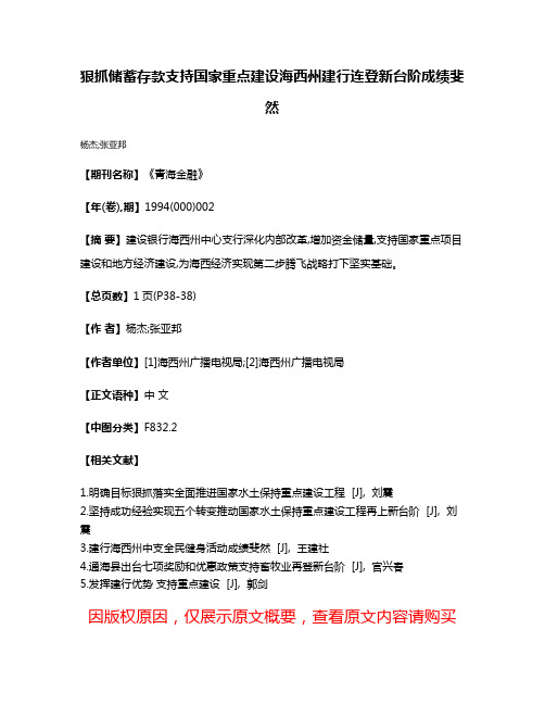 狠抓储蓄存款  支持国家重点建设  海西州建行连登新台阶成绩斐然