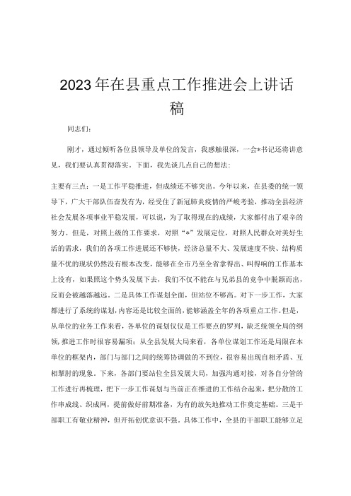 2023年在县重点工作推进会上讲话稿