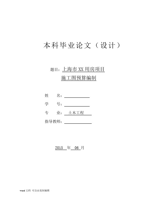 [毕业设计]2015年上海4层办公楼施工图预算编制实例附全套工程量计算