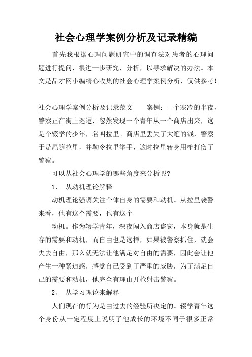 社会心理学案例分析及记录精编