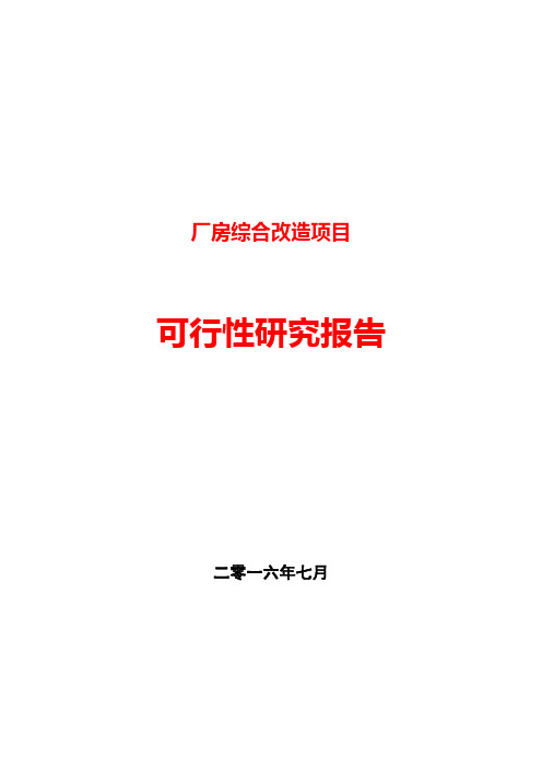 厂房改造建设项目可行性研究报告