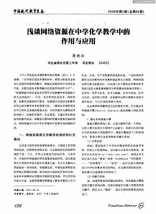 浅谈网络资源在中学化学教学中的作用与应用