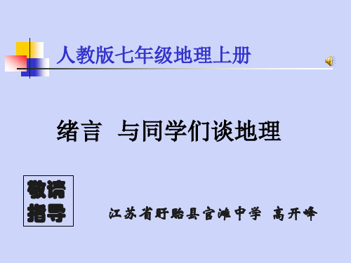 初中地理人教版七年级上册绪言 与同学们谈地理