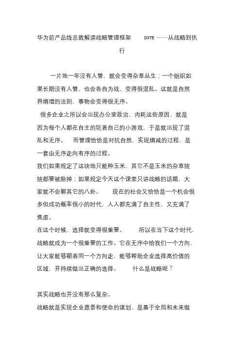 华为前产品线总裁解读战略管理框架dste从战略到执行课件.doc