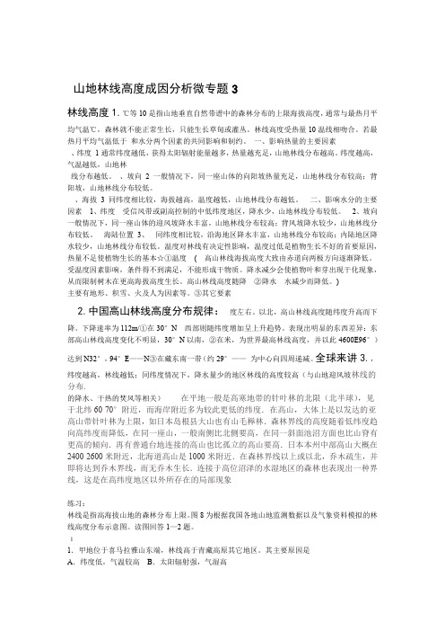 完整微专题3山地林线高度成因分析