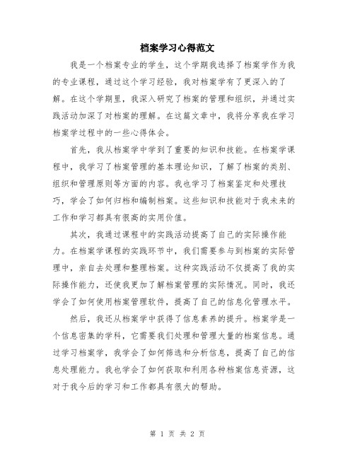 档案学习心得范文