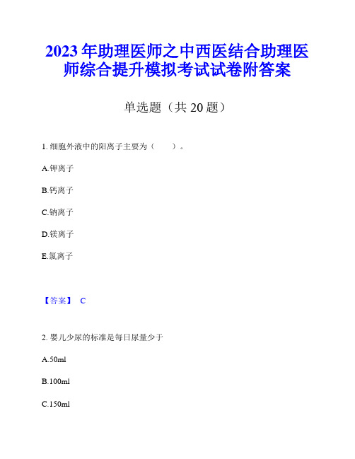 2023年助理医师之中西医结合助理医师综合提升模拟考试试卷附答案