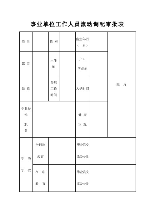 事业单位工作人员流动调配审批表