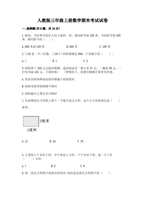 人教版三年级上册数学期末考试试卷及答案(最新)