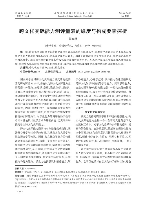 跨文化交际能力测评量表的维度与构成要素探析