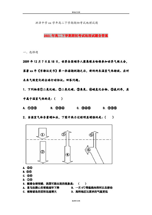 2021年高二下学期期初考试地理试题含答案