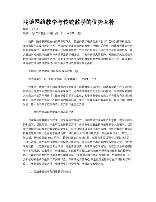 浅谈网络教学与传统教学的优势互补