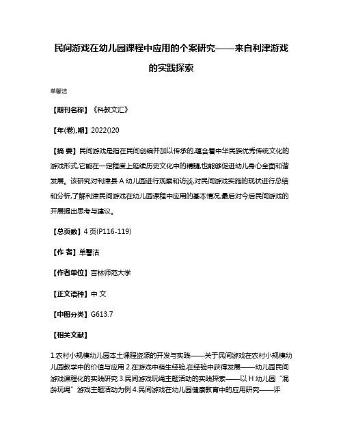 民间游戏在幼儿园课程中应用的个案研究——来自利津游戏的实践探索