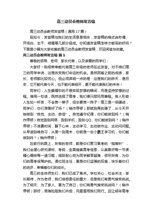 高三动员会教师发言稿（通用17篇）