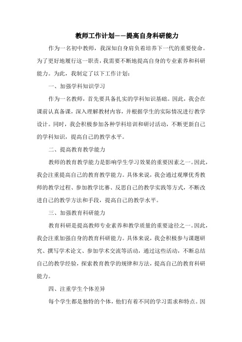 教师工作计划——提高自身科研能力