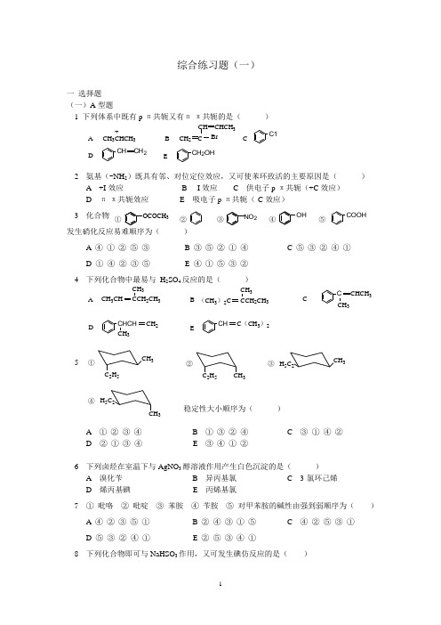 有机化学考研习题附带答案