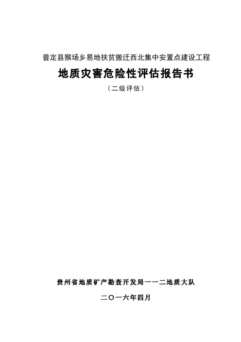 普定县猴场乡易地移民搬迁西北集中安置点建设工程评估报告书