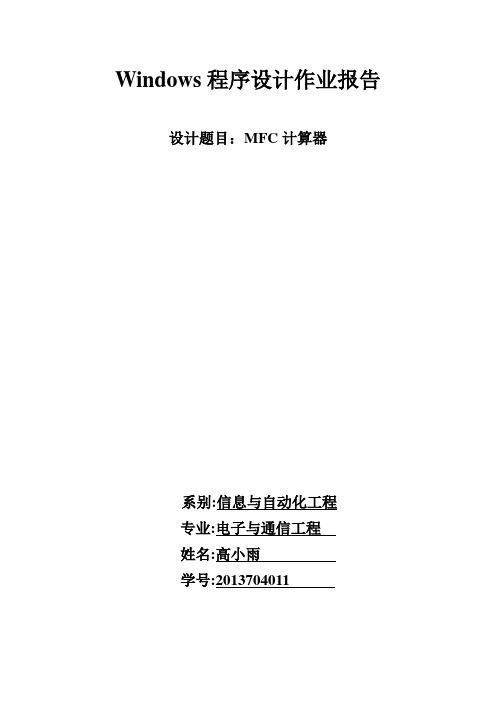 VC++MFC计算器课程设计